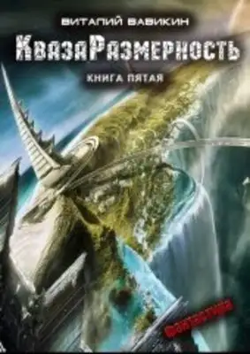 КвазаРазмерность. Книга 5