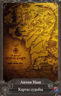 Карты судьбы