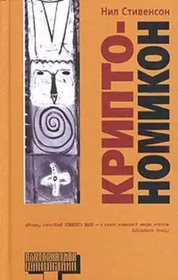 Криптономикон, часть 1