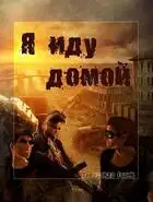 Я иду домой