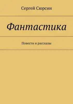Фантастика. Повести и рассказы