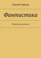 Фантастика. Повести и рассказы