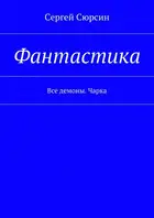 Фантастика. Все демоны. Чарка