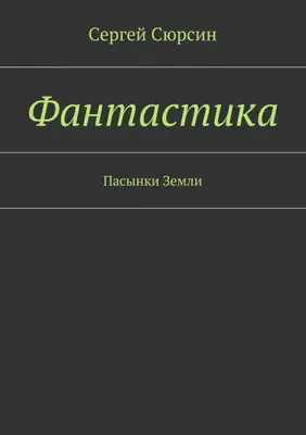 Фантастика. Пасынки Земли