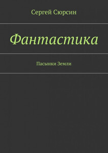 Сергей Сюрсин