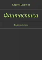 Фантастика. Пасынки Земли