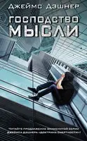 Господство мысли