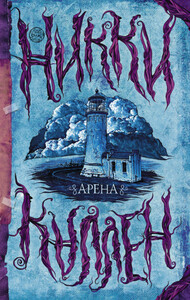 Никки Каллен