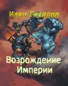 Возрождение Империи