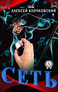 Алексей Клочковский