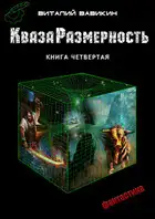 КвазаРазмерность. Книга 4