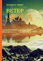 Ветер с Юга. Книга 1