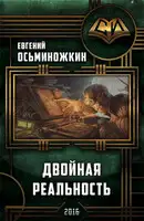 Двойная реальность