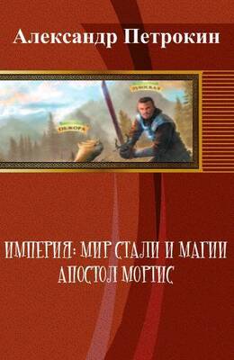 Империя: Мир Стали и Магии. Апостол Мортис