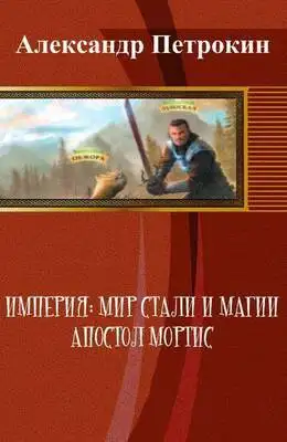 Империя: Мир Стали и Магии. Апостол Мортис