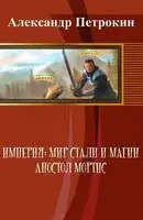 Империя: Мир Стали и Магии. Апостол Мортис