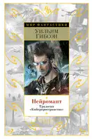 Нейромант. Трилогия "Киберпространство"