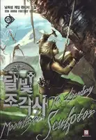 Легендарный Лунный Скульптор. Книга 39