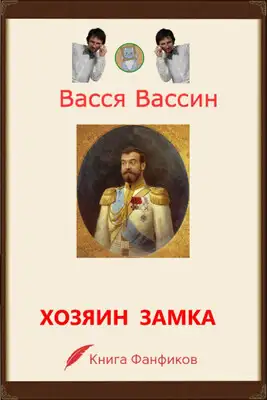 Хозяин замка и окрестностей