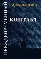 Преждевременный контакт