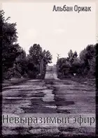 Невыразимый эфир