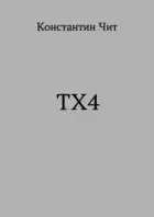 ТХ4