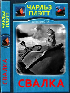 Чарльз Плэтт