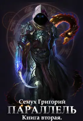 Параллель 2 [СИ]