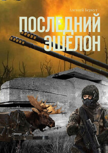 Алексей Беркут