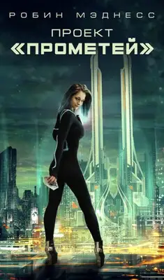 Проект «Прометей»