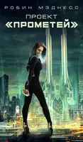 Проект «Прометей»