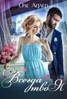 Всегда твоя