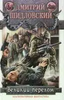 Великий перелом