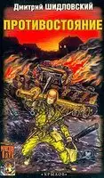 Противостояние