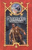 Противостояние