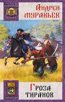 Гроза тиранов