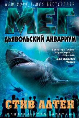 Дьявольский аквариум