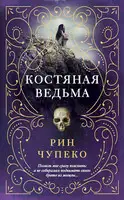 Костяная ведьма