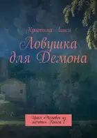 Ловушка для Демона