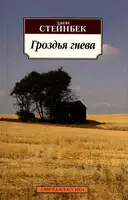 Гроздья гнева