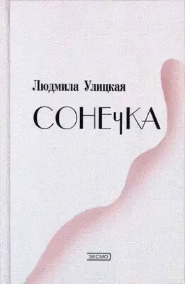 Сонечка
