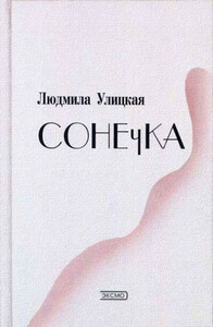 Сонечка
