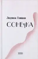 Сонечка
