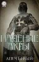 Падение Акры