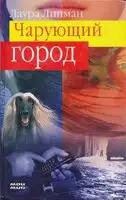 Чарующий город