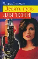 Девять пуль для тени