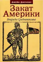 Закат Америки
