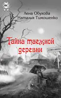 Тайна таежной деревни