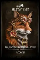 Лис, который раскрашивал зори