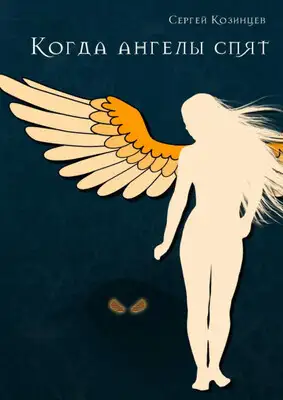 Когда ангелы спят